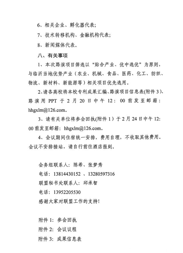 關(guān)于召開(kāi)第四屆淮海經(jīng)濟區高?？萍?專(zhuān)利)成果對接暨淮海經(jīng)濟區高校技術(shù)轉移聯(lián)盟工作研討會(huì )的通知(3)_02.jpg