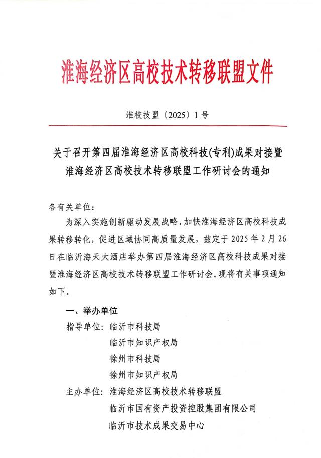 關(guān)于召開(kāi)第四屆淮海經(jīng)濟區高?？萍?專(zhuān)利)成果對接暨淮海經(jīng)濟區高校技術(shù)轉移聯(lián)盟工作研討會(huì )的通知(3)_00.jpg